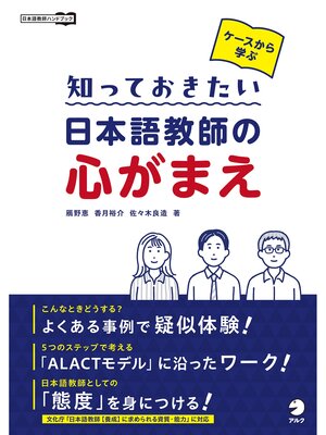 cover image of ケースから学ぶ 知っておきたい 日本語教師の心がまえ